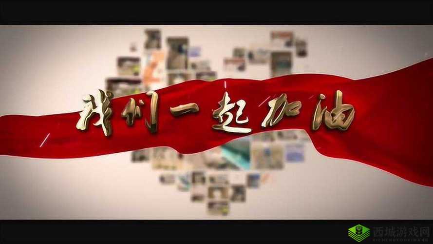 嘿呦一二呦:一起加油向前进