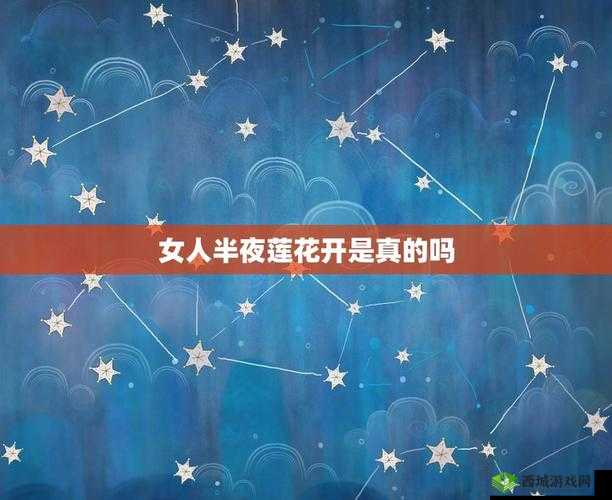 女人半夜莲花开:一种隐晦表达