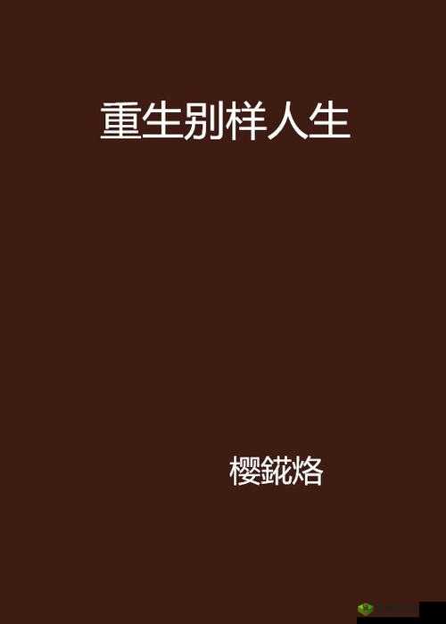 怂包的别样人生:1V2 的奇妙冒险