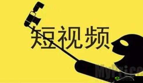 九幺短视频吗:精彩内容等你发现