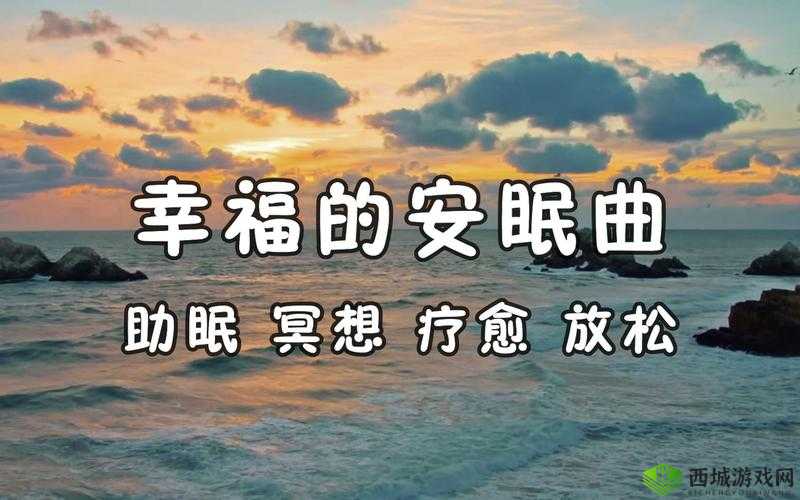 喘气声音助眠：带你进入深度睡眠