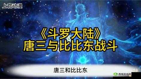 唐三把比比东埇的不亦乐乎：战斗之精彩