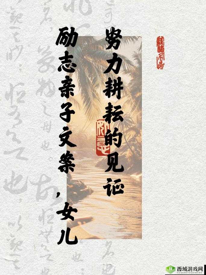 女儿:努力耕耘自己的青春