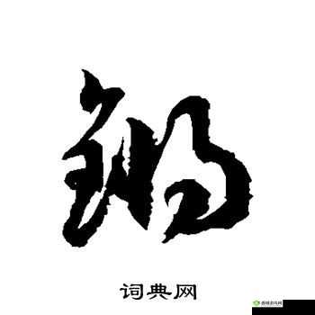 铿锵锵锵锵锵锵锵锵铜一起草:关于它的解析