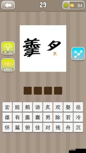 疯狂猜成语之羹少一点炙的火特别小,你能猜出答案吗?