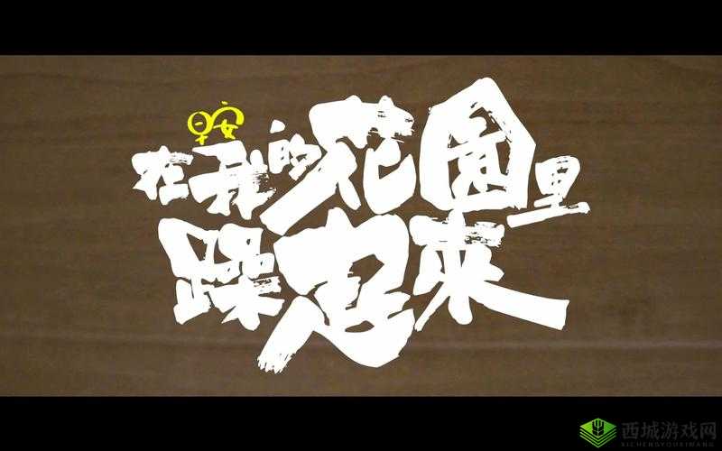 在我的花园里要燥起来歌词全解析:深度解读