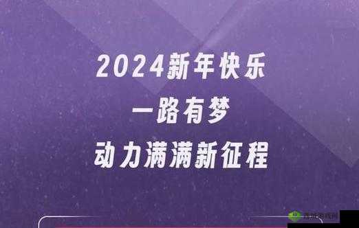 钙G 同 2024:开启全新征程