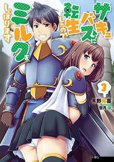 转生成魅魔:每天榨牛奶是变百吗?