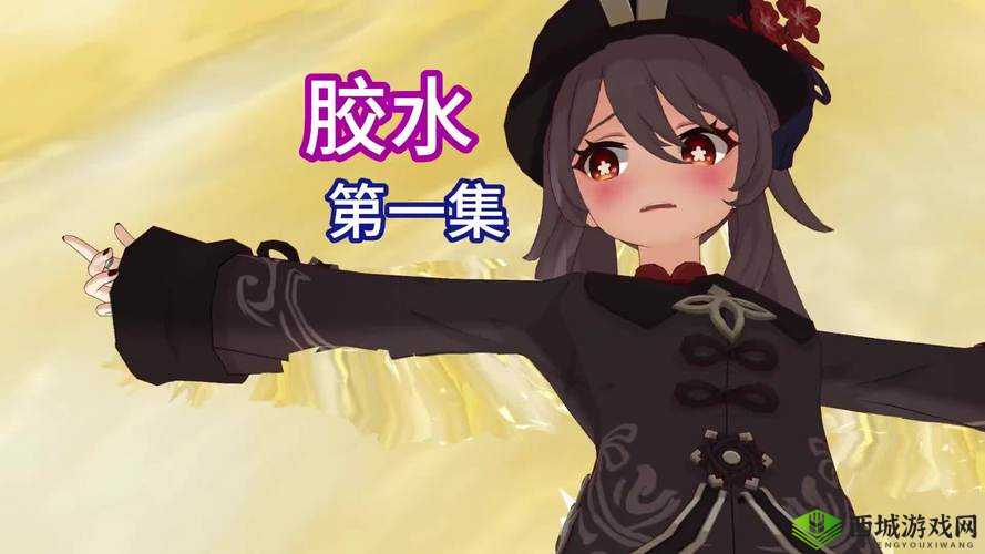 原神女角色手脚被黏黏胶粘，动弹不得