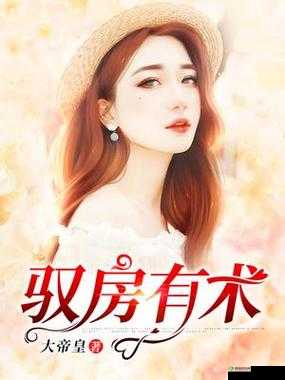 驭房之术全文免费阅读：精彩不容错过