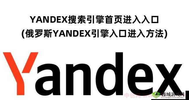 YANDEXCOM 入口:便捷通道开启