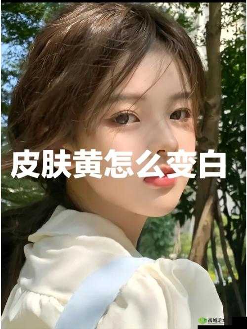 自己弄多了会变黑可以变白吗女生：探究其真相