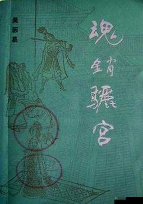 1987 年魂销骊宫:背后的故事