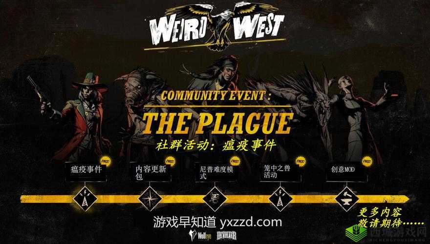 诡野西部瘟疫事件深度解析：事件背景影响及应对之策