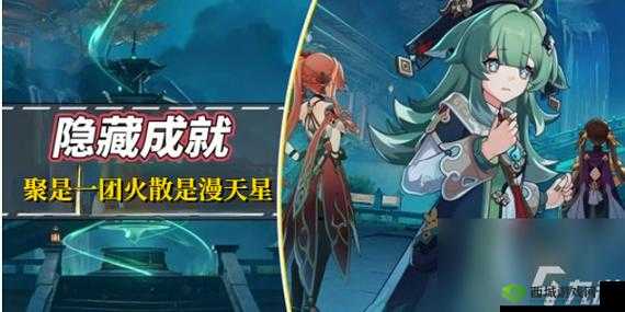 解锁聚是一团火散是漫天星成就：在崩坏星穹铁道中展现团结的力量