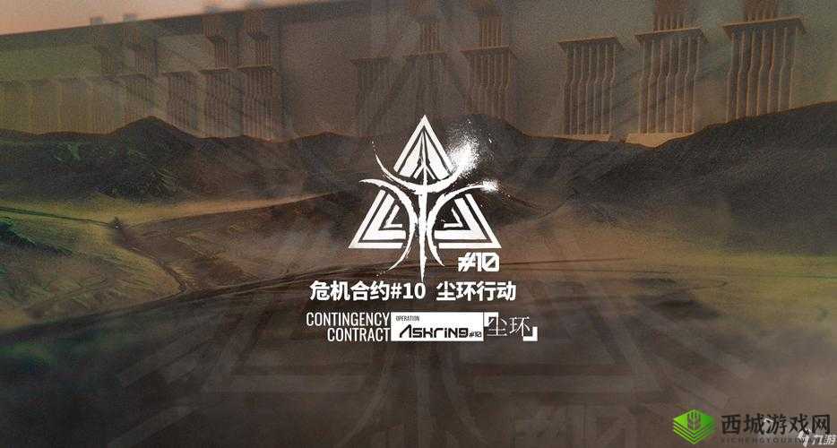 明日方舟危机合约尘环行动开启时间揭晓:关注最新动态,探索未知战场开启时刻