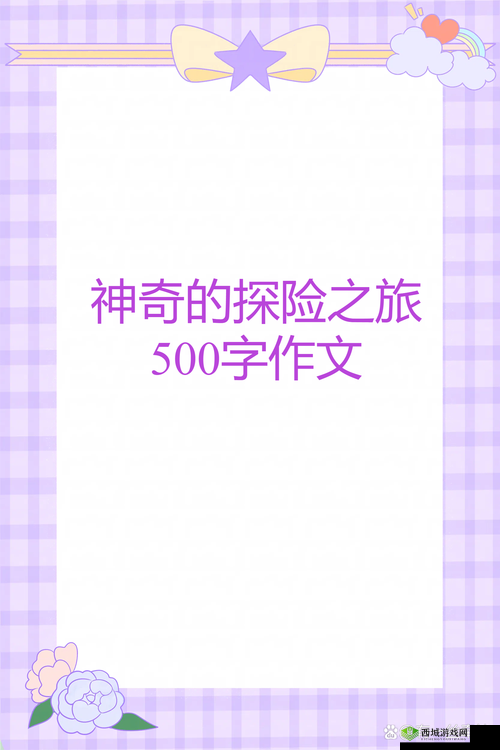 一起草会 17c:探索未知的冒险之旅