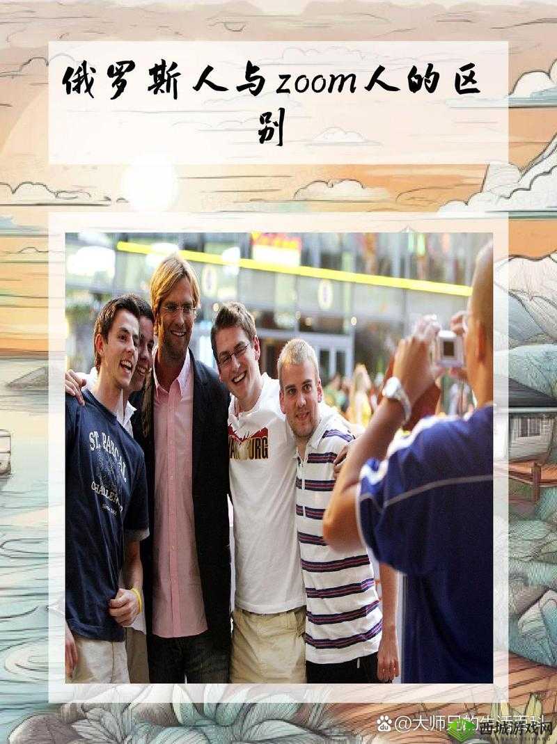 俄罗斯人与 ZOOM 人：奇妙的相遇