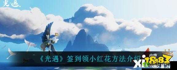 光遇小红花获取攻略:详解签到领取小红花的方法与步骤