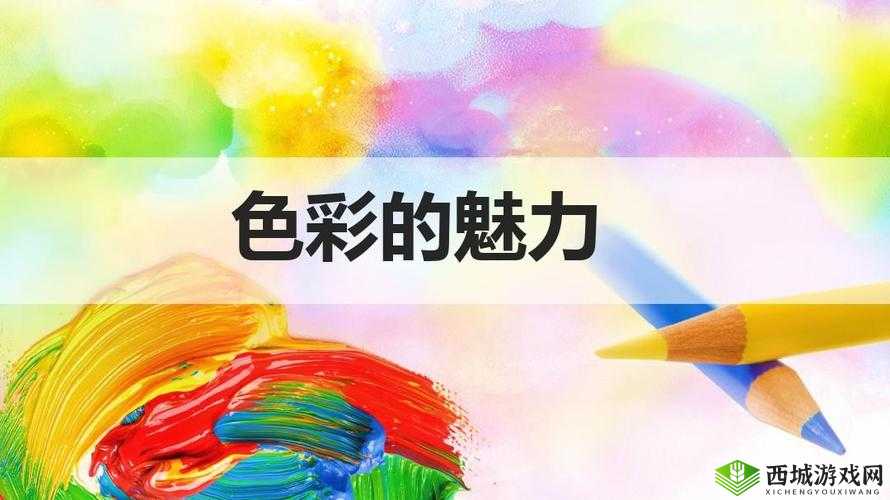 千人千色 MyLove :专属你的色彩魅力