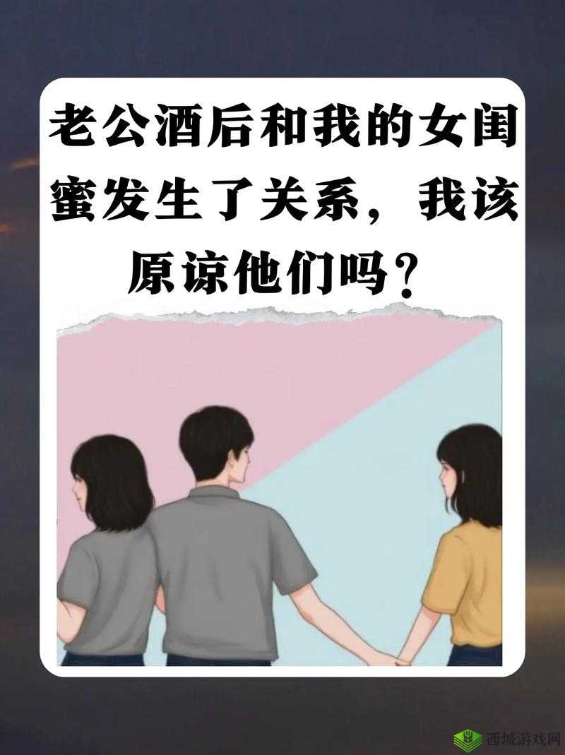 闺蜜和老公在一起了我该原谅吗:这是个难题
