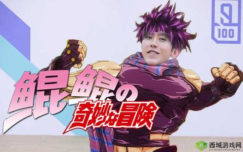 ：坤坤：欧派的奇妙冒险