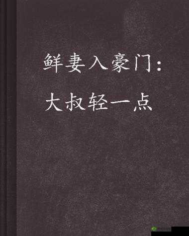 鲜妻入豪门大叔轻一点可以听书吗：精彩等你来