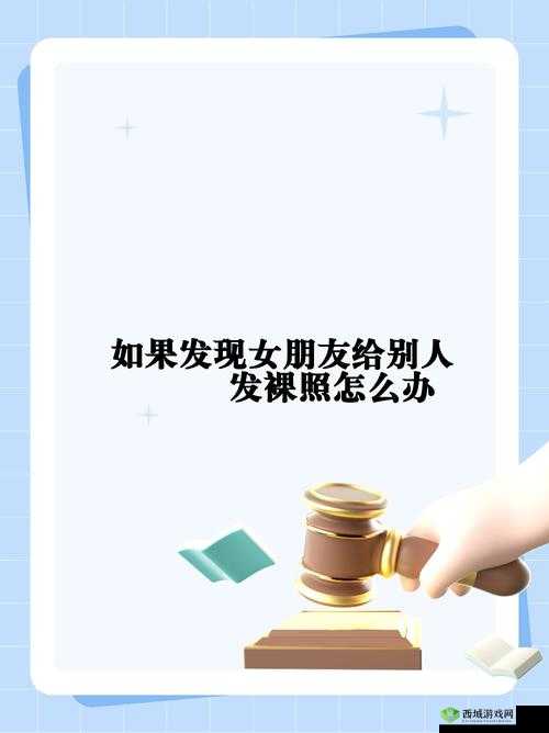 别人发隐私照怎么办?