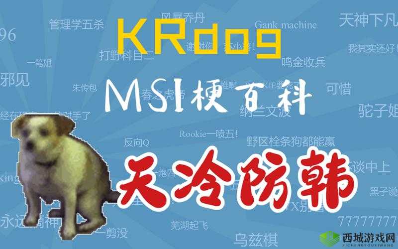krdog是什么意思?krdog梗的出处介绍