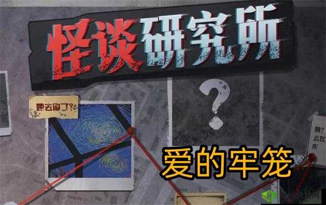 在爱的牢笼中寻找真相:怪谈研究所攻略