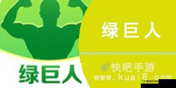 绿巨人 APP 下载：畅享精彩功能
