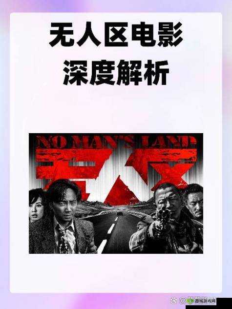 无人区经典电影之深度解析