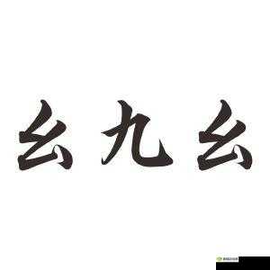 九幺抖音版：短视频神器，记录生活每一刻