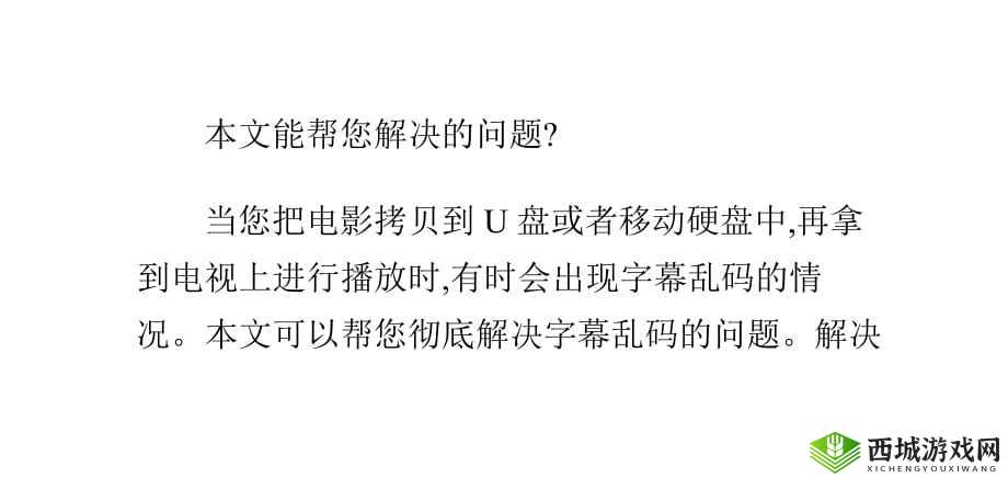 中文字幕在线看成电影乱码：原因及解决办法