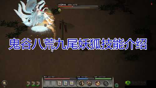 鬼谷荒洪荒尾妖狐攻略：挑战与技巧