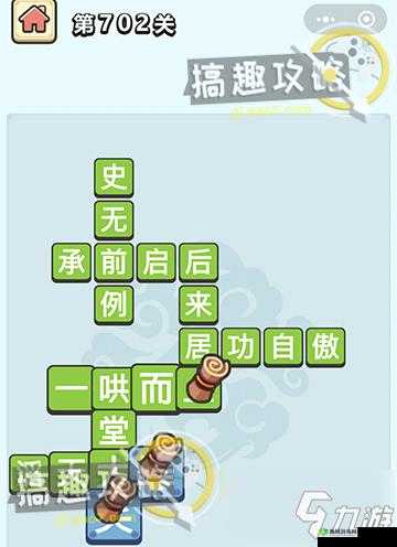 体验成语乐趣,突破小秀才708 关难关