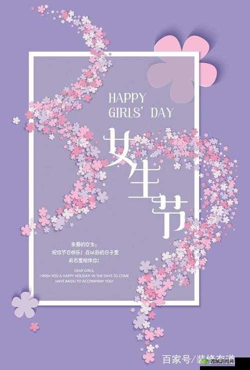 17 岁可以过女生节:青春正好的节日