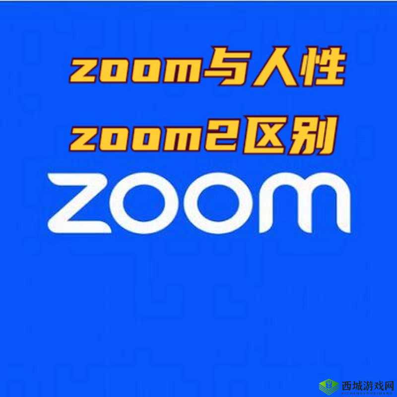 ZOOM 与人性 ZOOM 情很受欢迎之分析