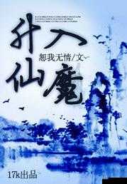 修真者在达到特定级别时面临升仙入魔的艰难抉择