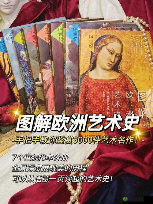 探索顶级西方人文艺术:解读与赏析