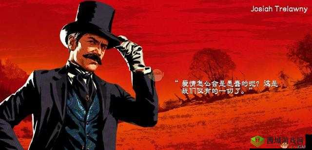荒野大镖客2人物深度解析:约西亚·特里洛尼的个性与语言魅力揭秘