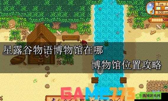 星露谷物语博物馆详细位置分享:探寻博物馆的所在之地