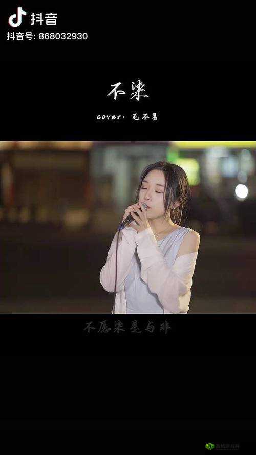 抖音热曲不愿染是与非背后的独特魅力
