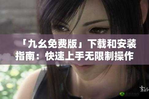 九幺玩命加载下载:快速获取资源的必备神器