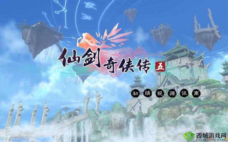仙剑奇侠传地图卡顿问题解析与解决攻略：优化地图加载，畅享游戏旅程