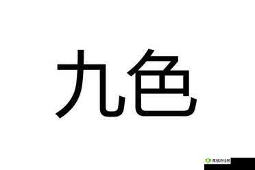 91pony 九色 jiuse:探索未知的奇妙世界