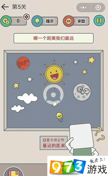 囧囧烧脑第 5 关哪一个距离我们最远的详细通关攻略
