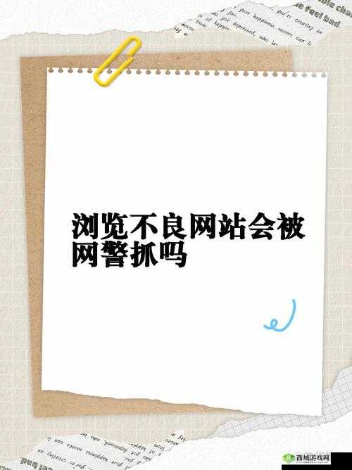 正能量不良网站入口:警惕不良诱惑需远离