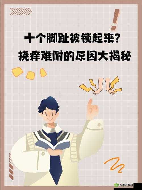 十个脚趾锁起来挠痒:挑战你的痒点承受力