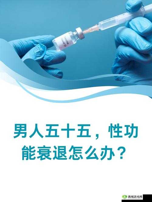 男人五十五性功能衰退：科学应对方法